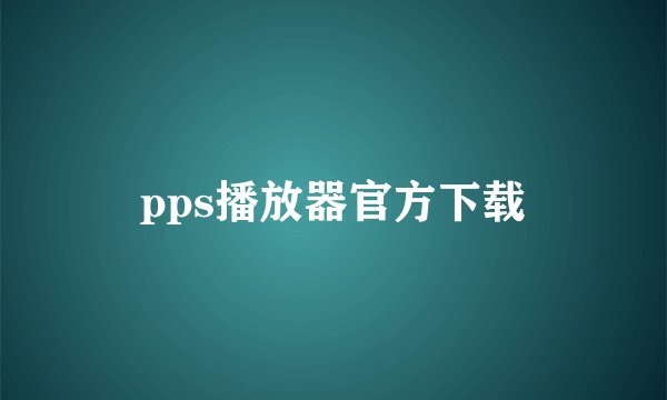 pps播放器官方下载