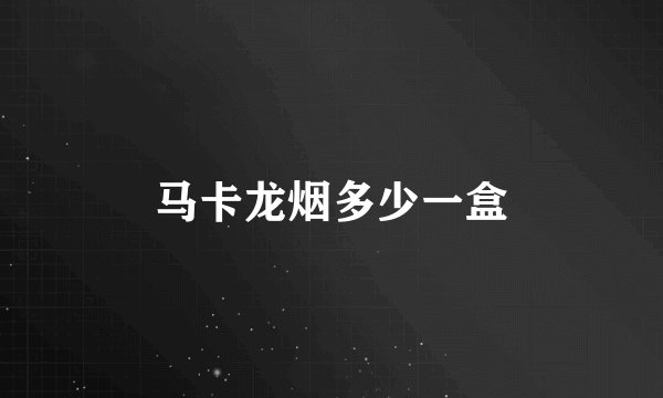 马卡龙烟多少一盒