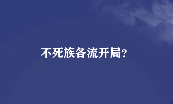 不死族各流开局？