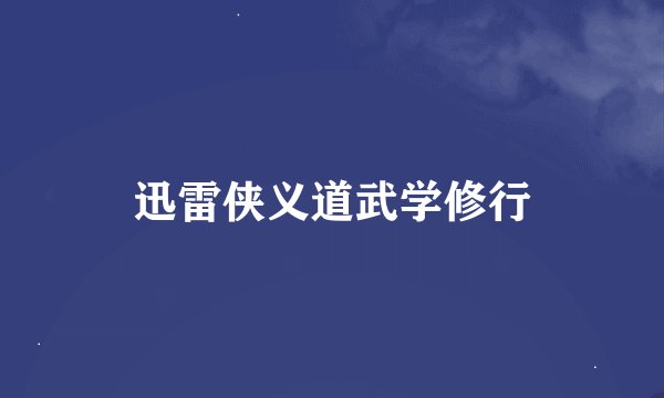 迅雷侠义道武学修行