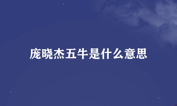 庞晓杰五牛是什么意思