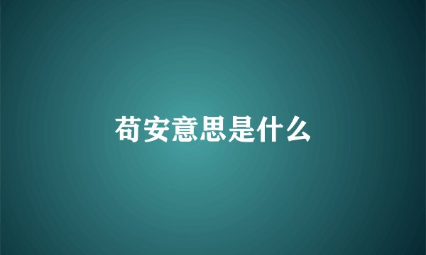 苟安意思是什么