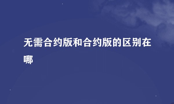 无需合约版和合约版的区别在哪