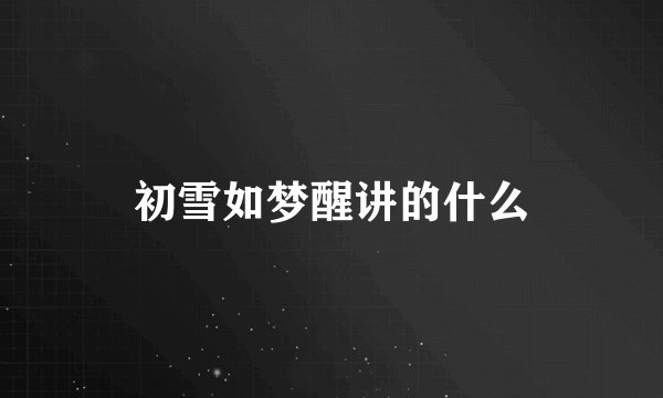 初雪如梦醒讲的什么