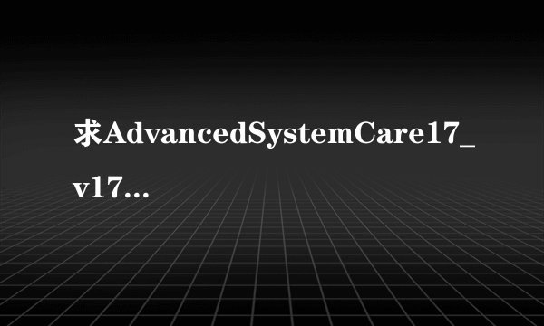 求AdvancedSystemCare17_v17.4.0.242.7z网盘链接下载