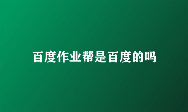 百度作业帮是百度的吗