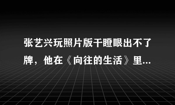 张艺兴玩照片版干瞪眼出不了牌,他在《向往的生活》里还有哪些搞笑瞬间?