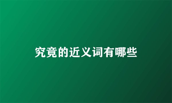 究竟的近义词有哪些