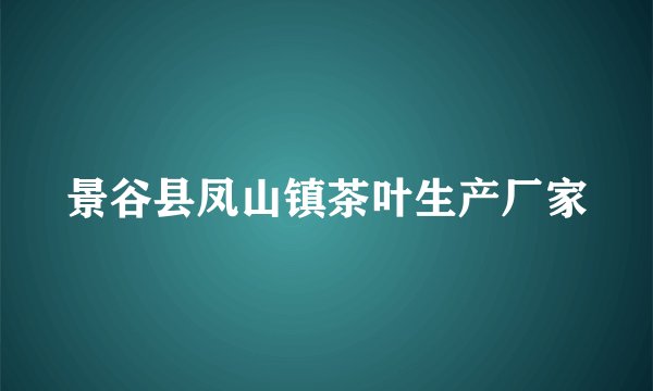 景谷县凤山镇茶叶生产厂家