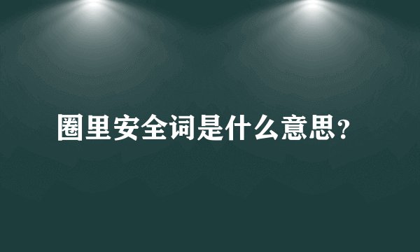 圈里安全词是什么意思？