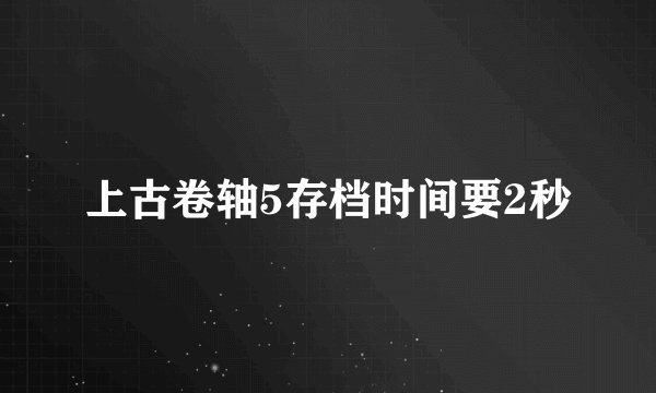 上古卷轴5存档时间要2秒