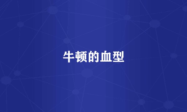 牛顿的血型