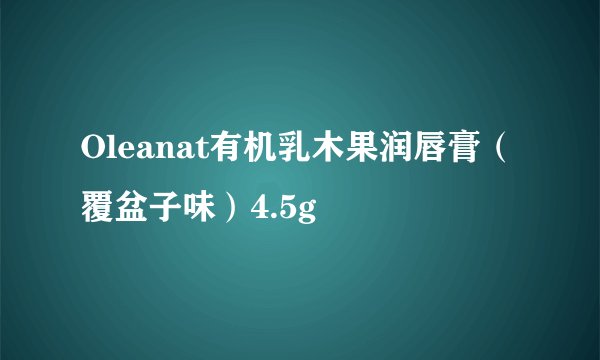 Oleanat有机乳木果润唇膏（覆盆子味）4.5g