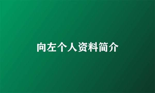 向左个人资料简介