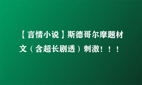 【言情小说】斯德哥尔摩题材文（含超长剧透）刺激！！！
