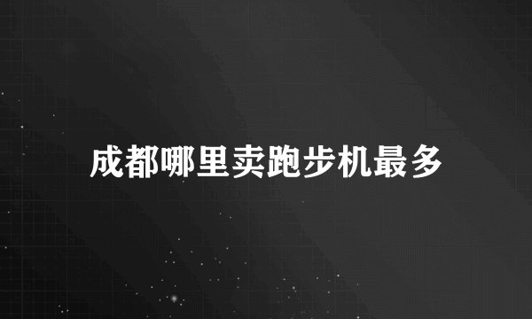 成都哪里卖跑步机最多
