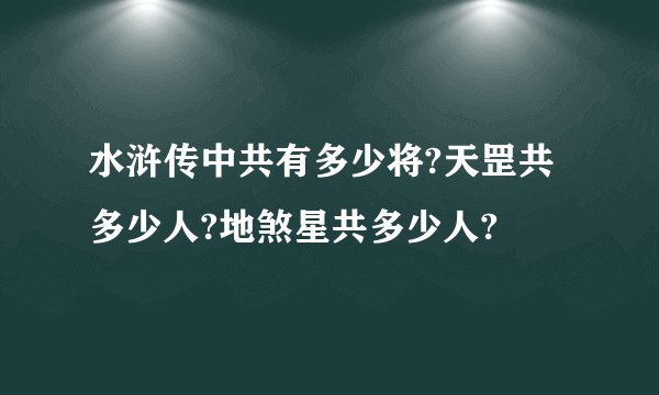 水浒传中共有多少将?天罡共多少人?地煞星共多少人?