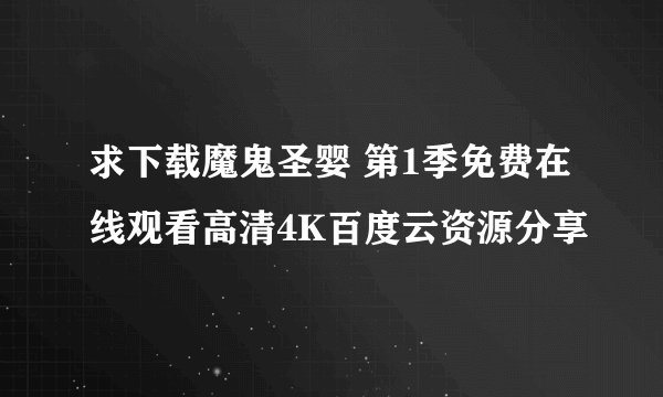 求下载魔鬼圣婴 第1季免费在线观看高清4K百度云资源分享