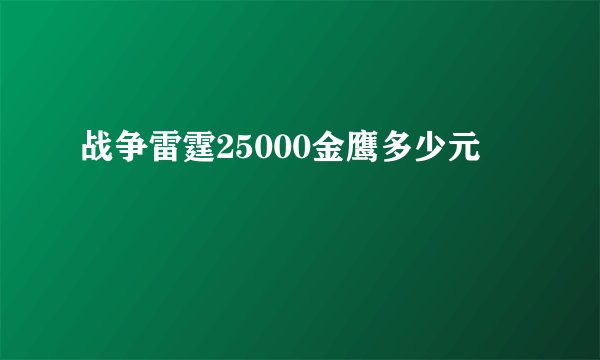 战争雷霆25000金鹰多少元