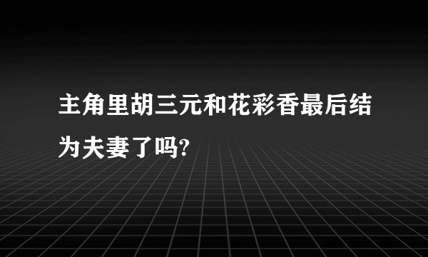 主角里胡三元和花彩香最后结为夫妻了吗?