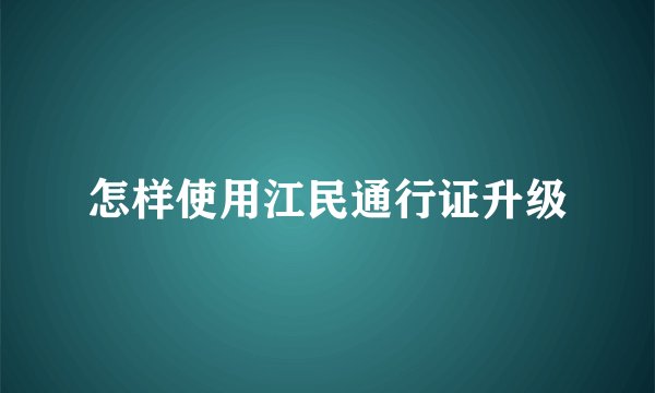 怎样使用江民通行证升级