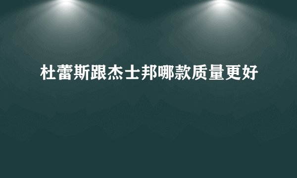 杜蕾斯跟杰士邦哪款质量更好