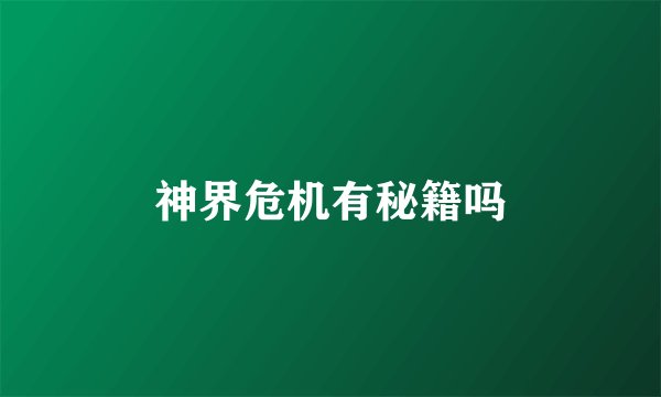 神界危机有秘籍吗