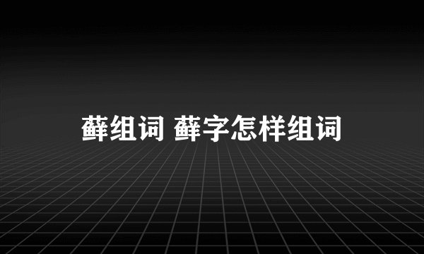 藓组词 藓字怎样组词