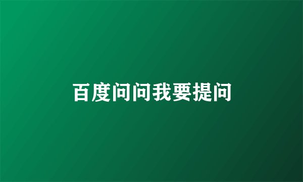 百度问问我要提问
