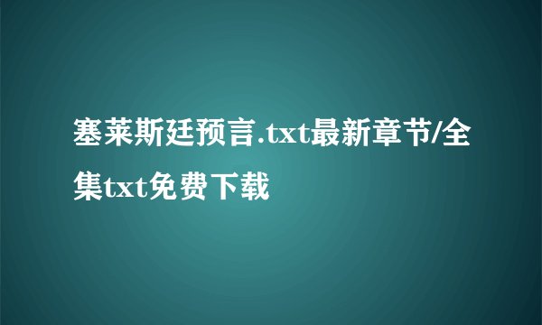 塞莱斯廷预言.txt最新章节/全集txt免费下载