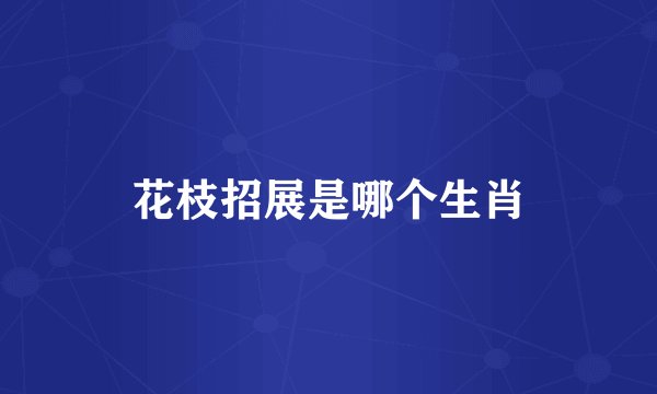 花枝招展是哪个生肖