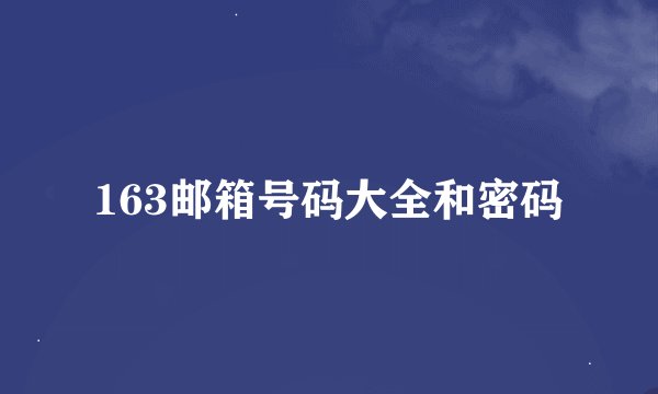 163邮箱号码大全和密码