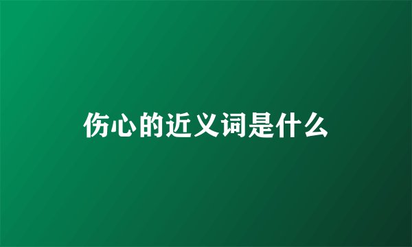 伤心的近义词是什么