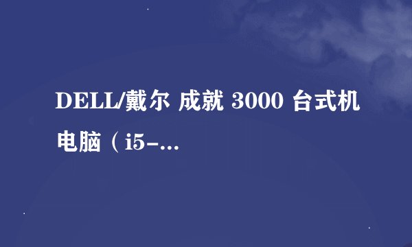 DELL/戴尔 成就 3000 台式机电脑(i5-8400、4GB、1TB)-详细介绍