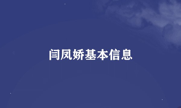 闫凤娇基本信息