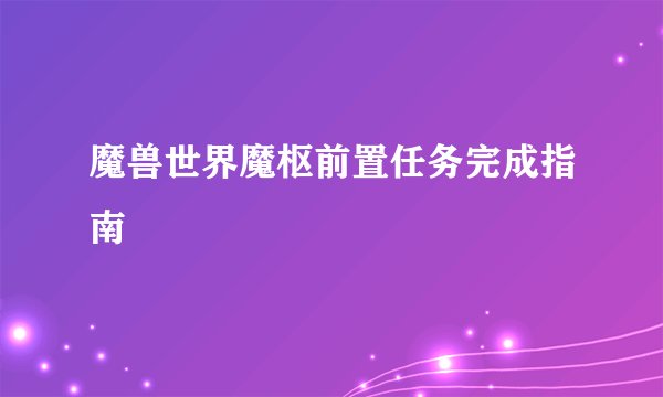 魔兽世界魔枢前置任务完成指南