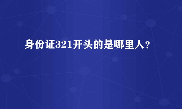 身份证321开头的是哪里人？