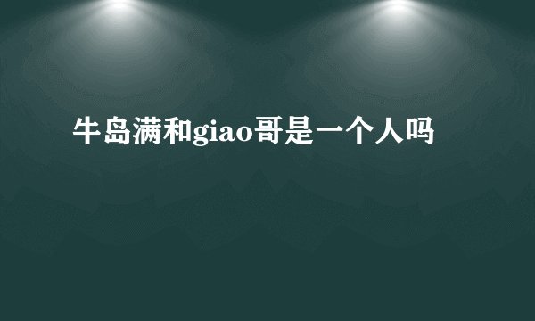 牛岛满和giao哥是一个人吗