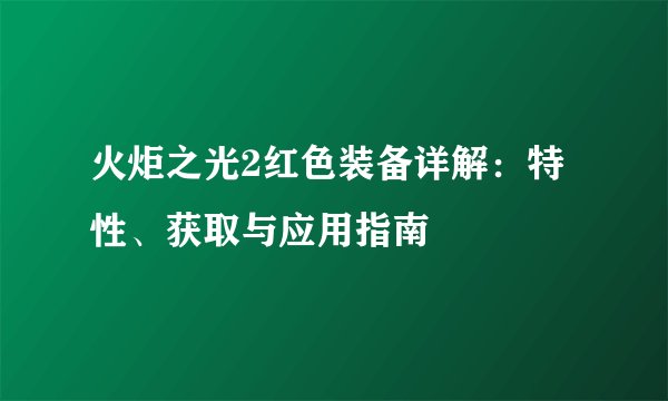 火炬之光2红色装备详解：特性、获取与应用指南