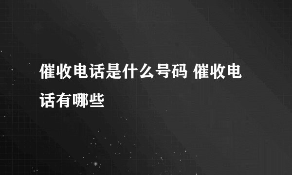 催收电话是什么号码 催收电话有哪些