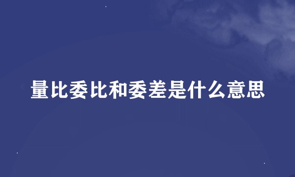 量比委比和委差是什么意思