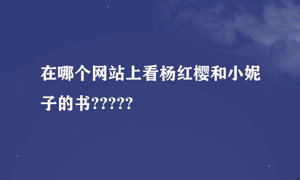 在哪个网站上看杨红樱和小妮子的书?????