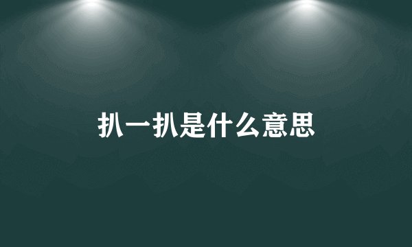 扒一扒是什么意思