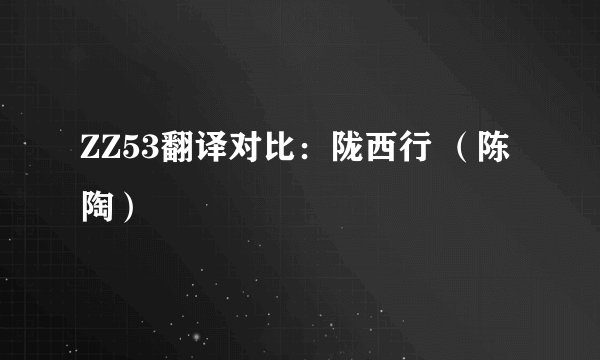 ZZ53翻译对比：陇西行 （陈陶）