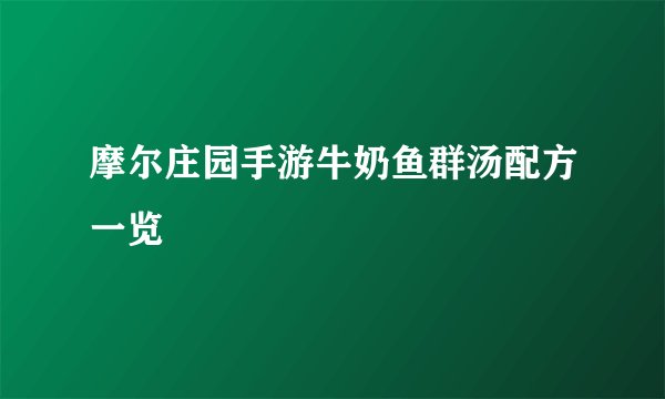 摩尔庄园手游牛奶鱼群汤配方一览