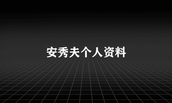 安秀夫个人资料