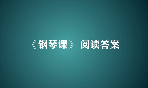 《钢琴课》 阅读答案
