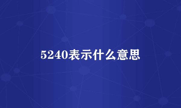 5240表示什么意思