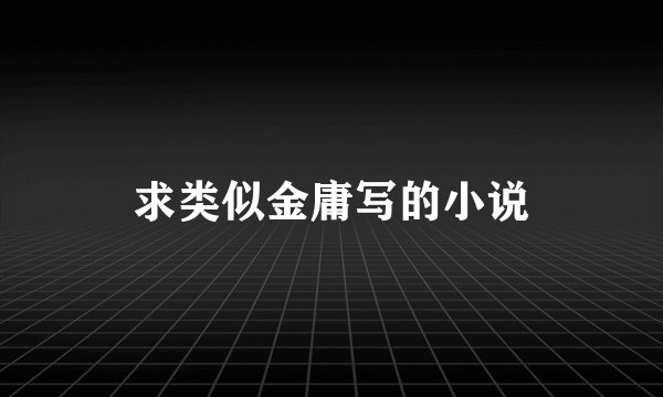 求类似金庸写的小说