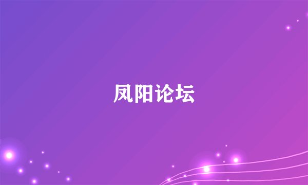 凤阳论坛